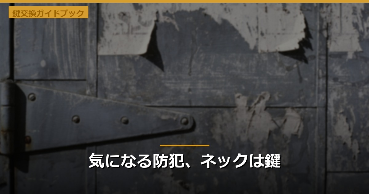 気になる防犯、ネックは鍵