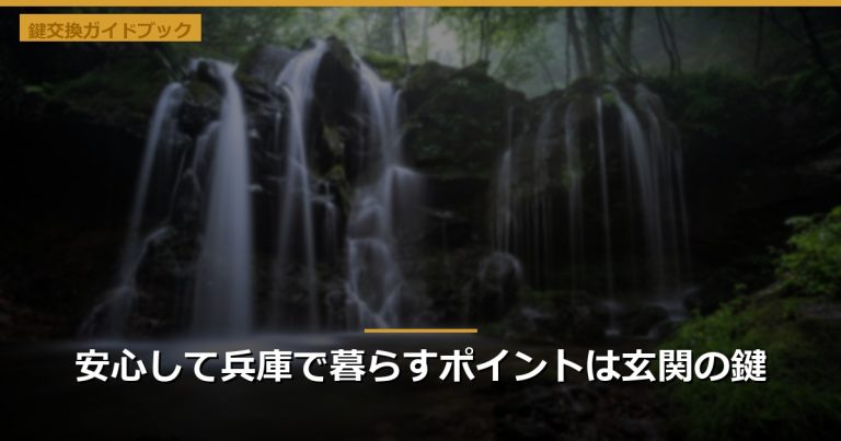 安心して兵庫で暮らすポイントは玄関の鍵