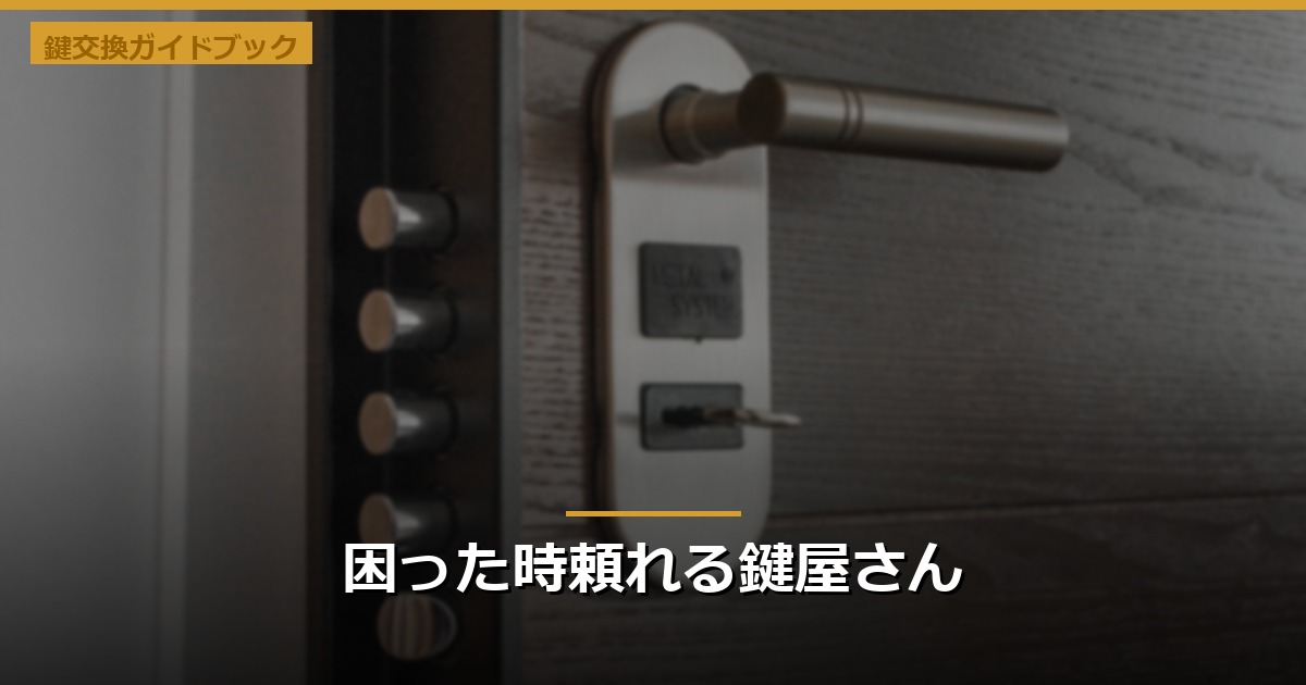 困った時頼れる鍵屋さん
