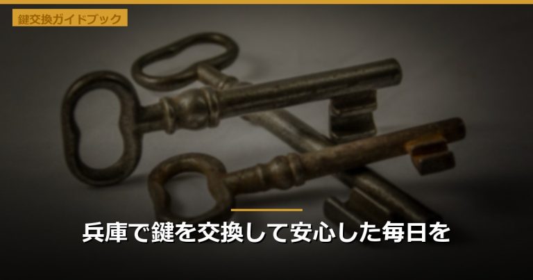兵庫で鍵を交換して安心した毎日を