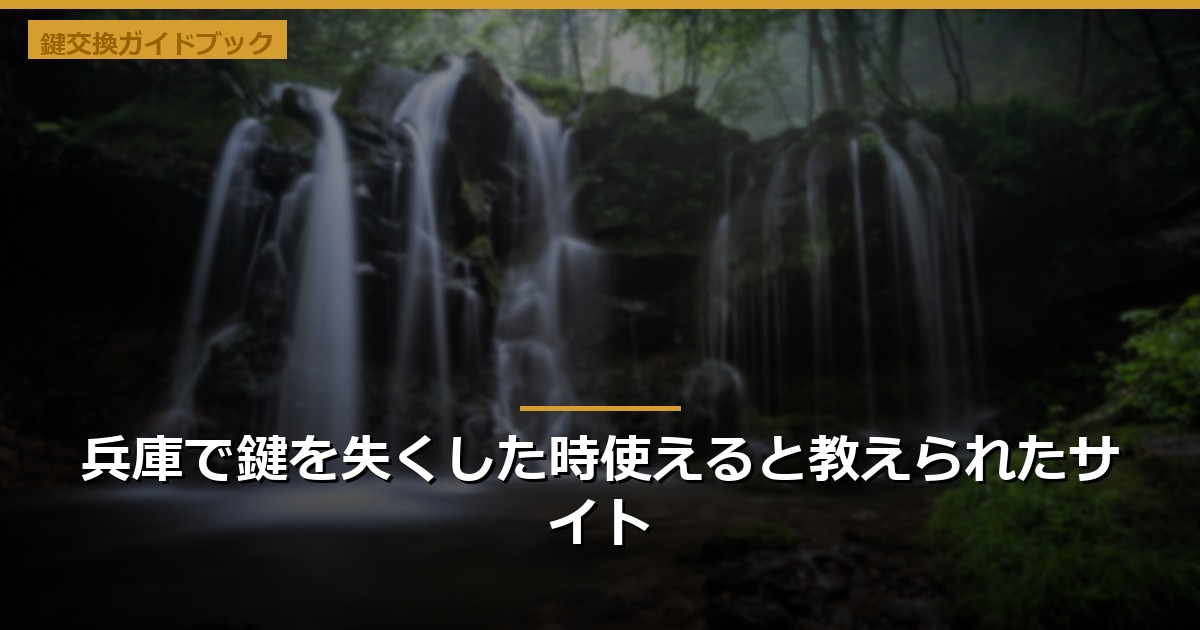 兵庫で鍵を失くした時使えると教えられたサイト