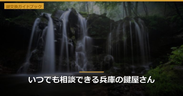 いつでも相談できる兵庫の鍵屋さん