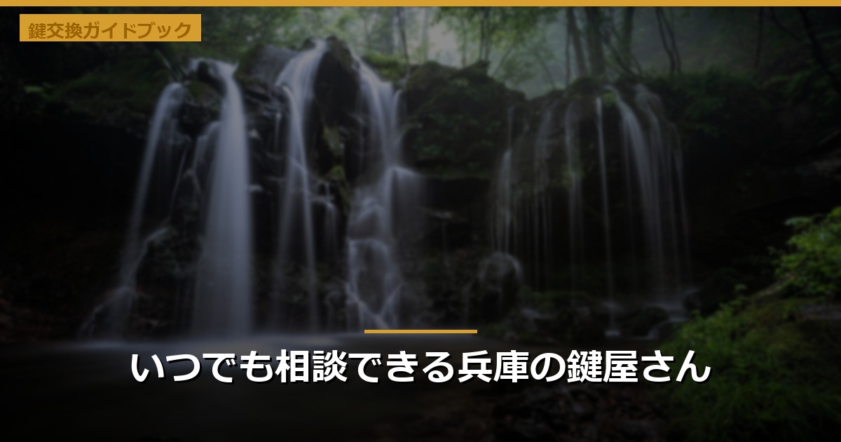 いつでも相談できる兵庫の鍵屋さん