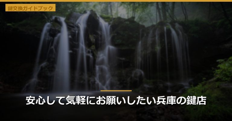 安心して気軽にお願いしたい兵庫の鍵店