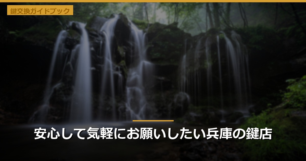 安心して気軽にお願いしたい兵庫の鍵店