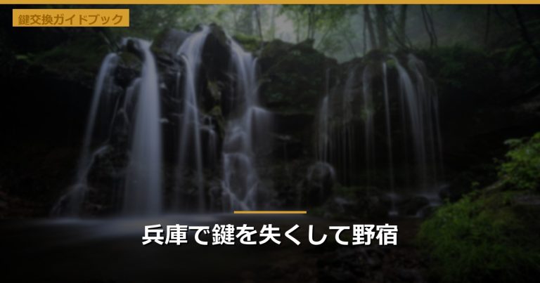 兵庫で鍵を失くして野宿