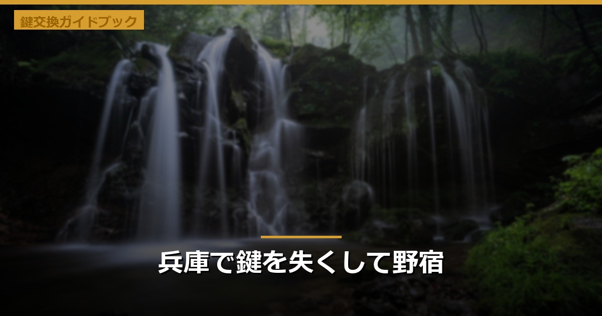 兵庫で鍵を失くして野宿