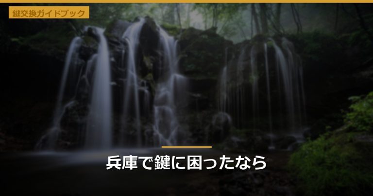 兵庫で鍵に困ったなら