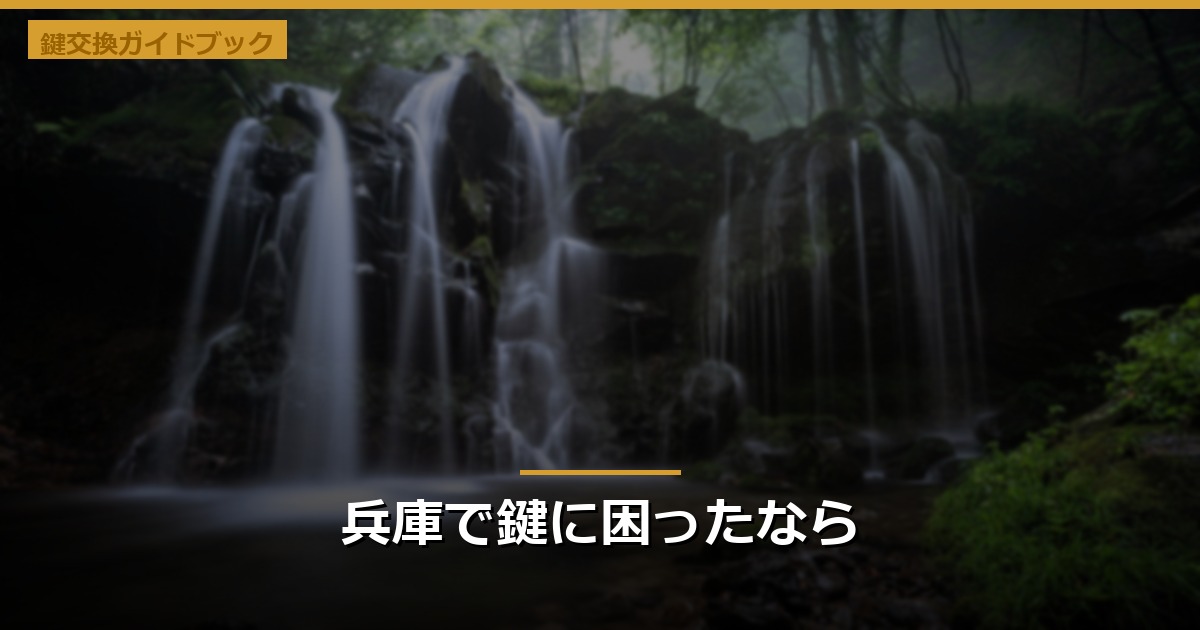 兵庫で鍵に困ったなら