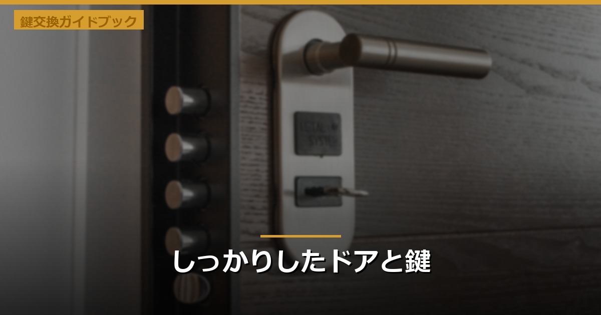 しっかりしたドアと鍵