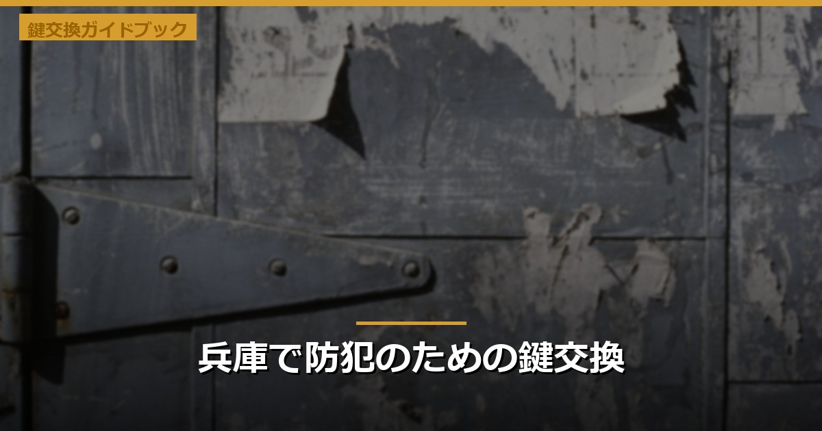 兵庫で防犯のための鍵交換