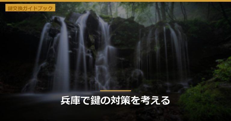 兵庫で鍵の対策を考える