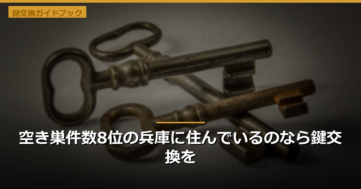 空き巣件数8位の兵庫に住んでいるのなら鍵交換を