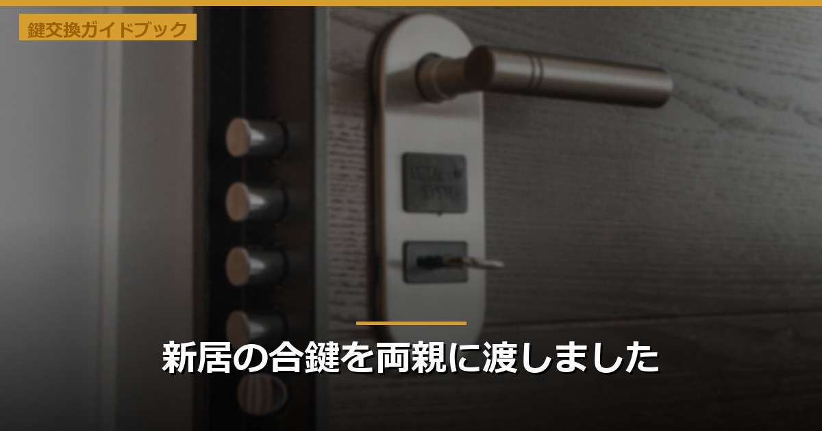 新居の合鍵を両親に渡しました