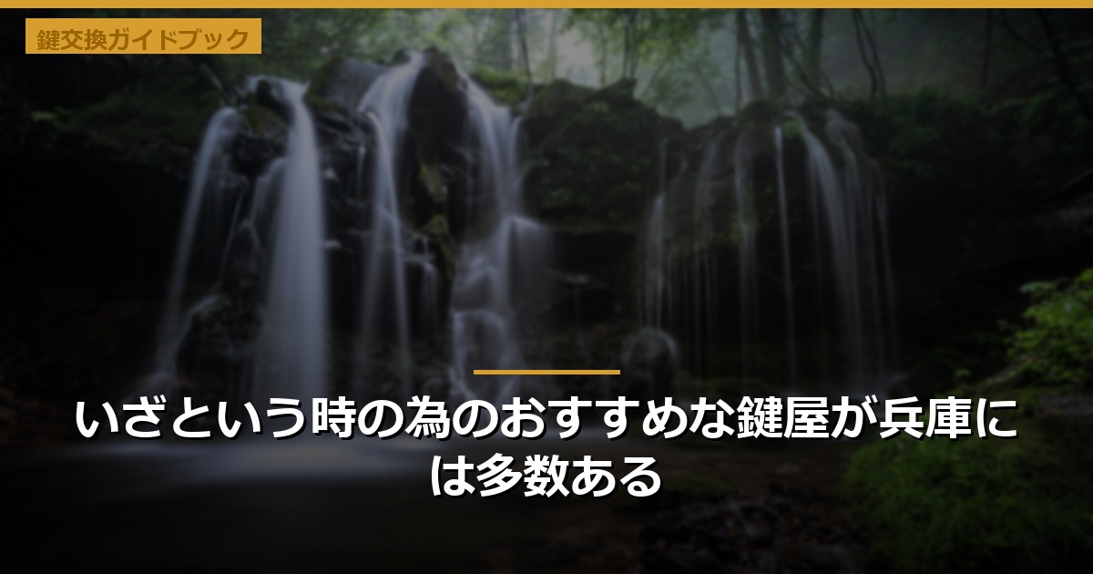 いざという時の為のおすすめな鍵屋が兵庫には多数ある