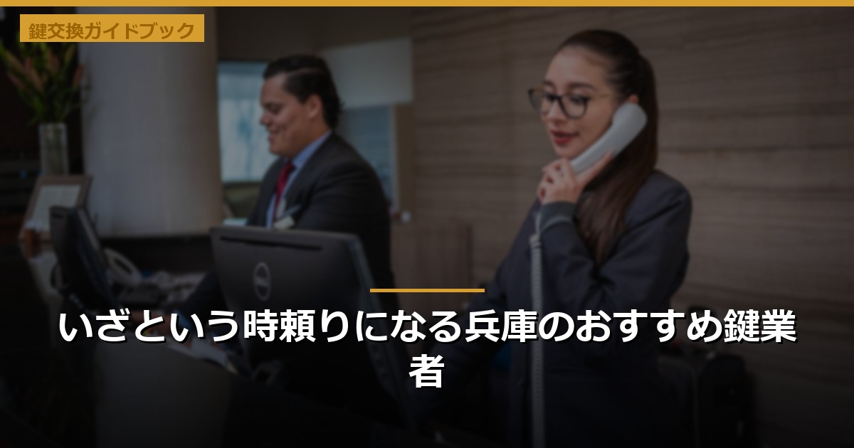 いざという時頼りになる兵庫のおすすめ鍵業者