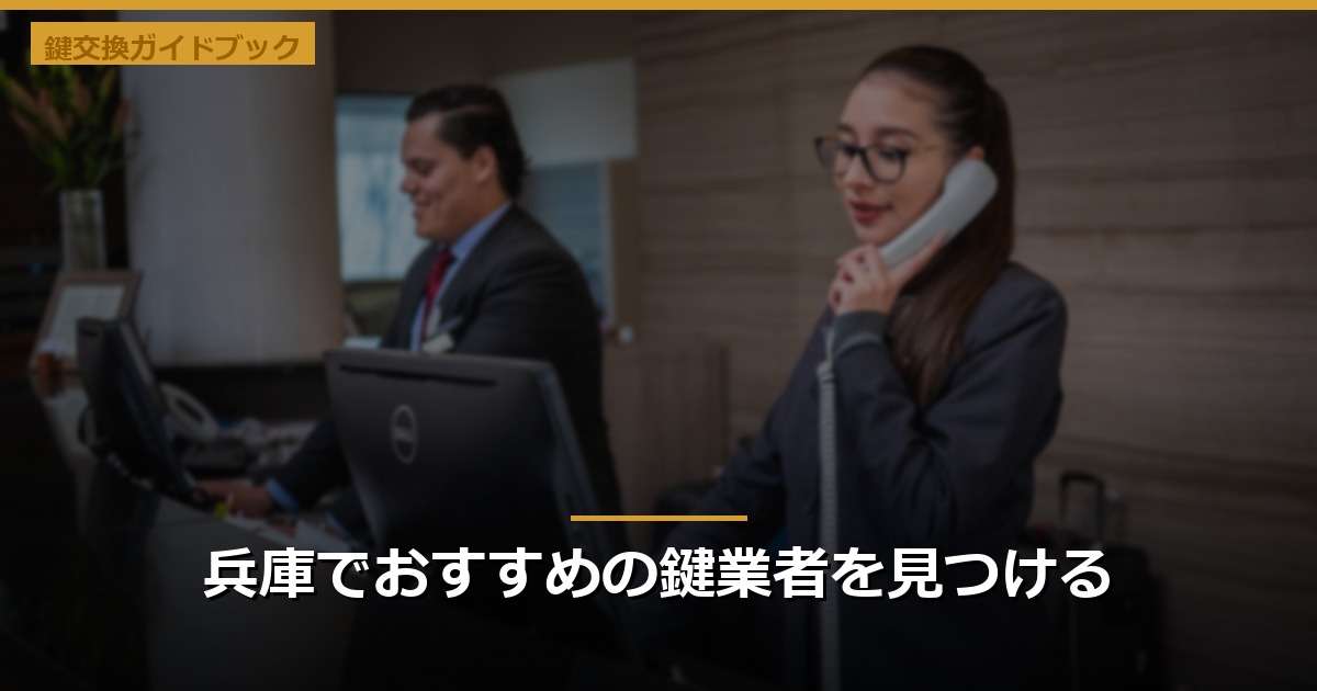 兵庫でおすすめの鍵業者を見つける
