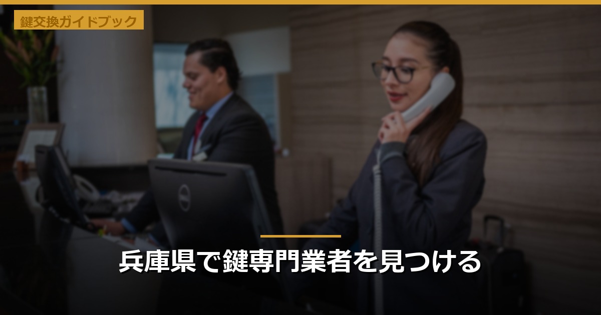 兵庫県で鍵専門業者を見つける