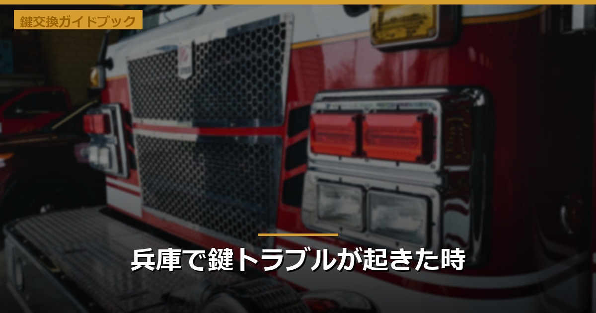 兵庫で鍵トラブルが起きた時